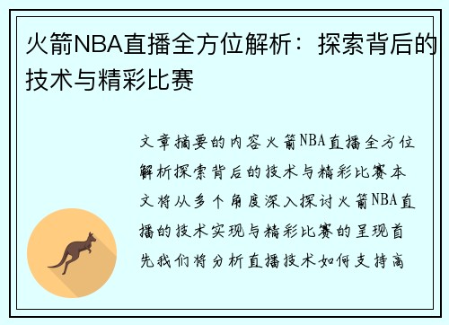 火箭NBA直播全方位解析：探索背后的技术与精彩比赛