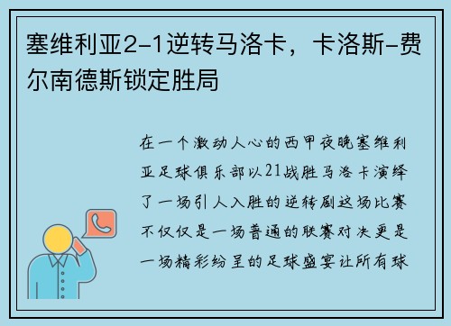 塞维利亚2-1逆转马洛卡，卡洛斯-费尔南德斯锁定胜局