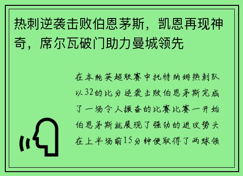 热刺逆袭击败伯恩茅斯，凯恩再现神奇，席尔瓦破门助力曼城领先